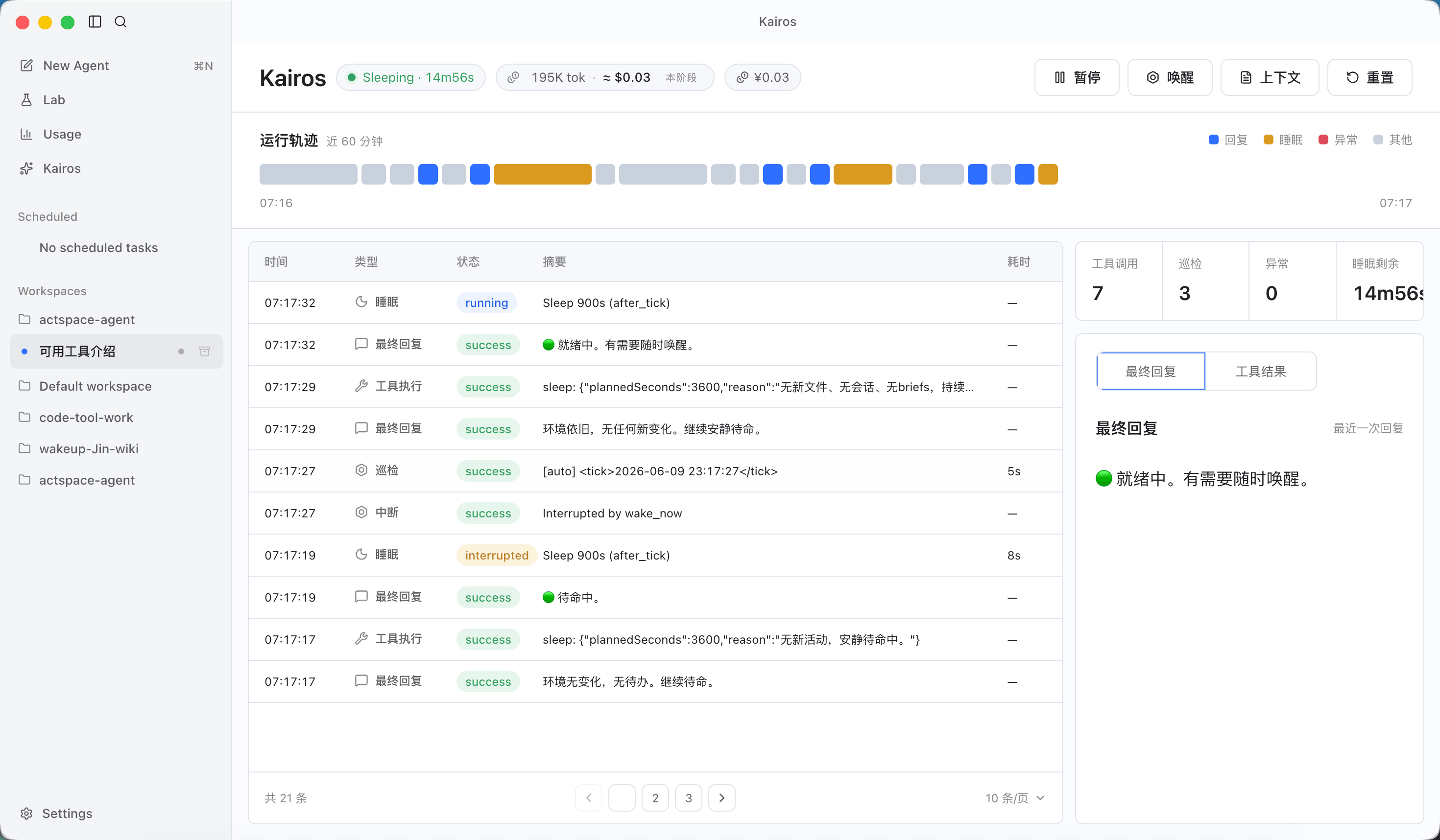 ActSpace Kairos 运行轨迹和状态页面